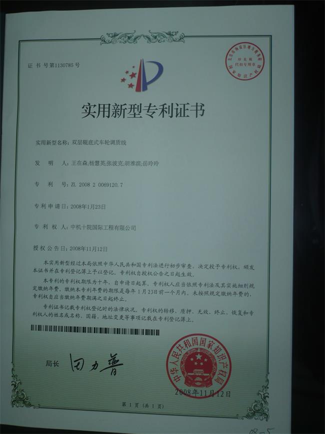 专利证书（车轮调质线）.JPG